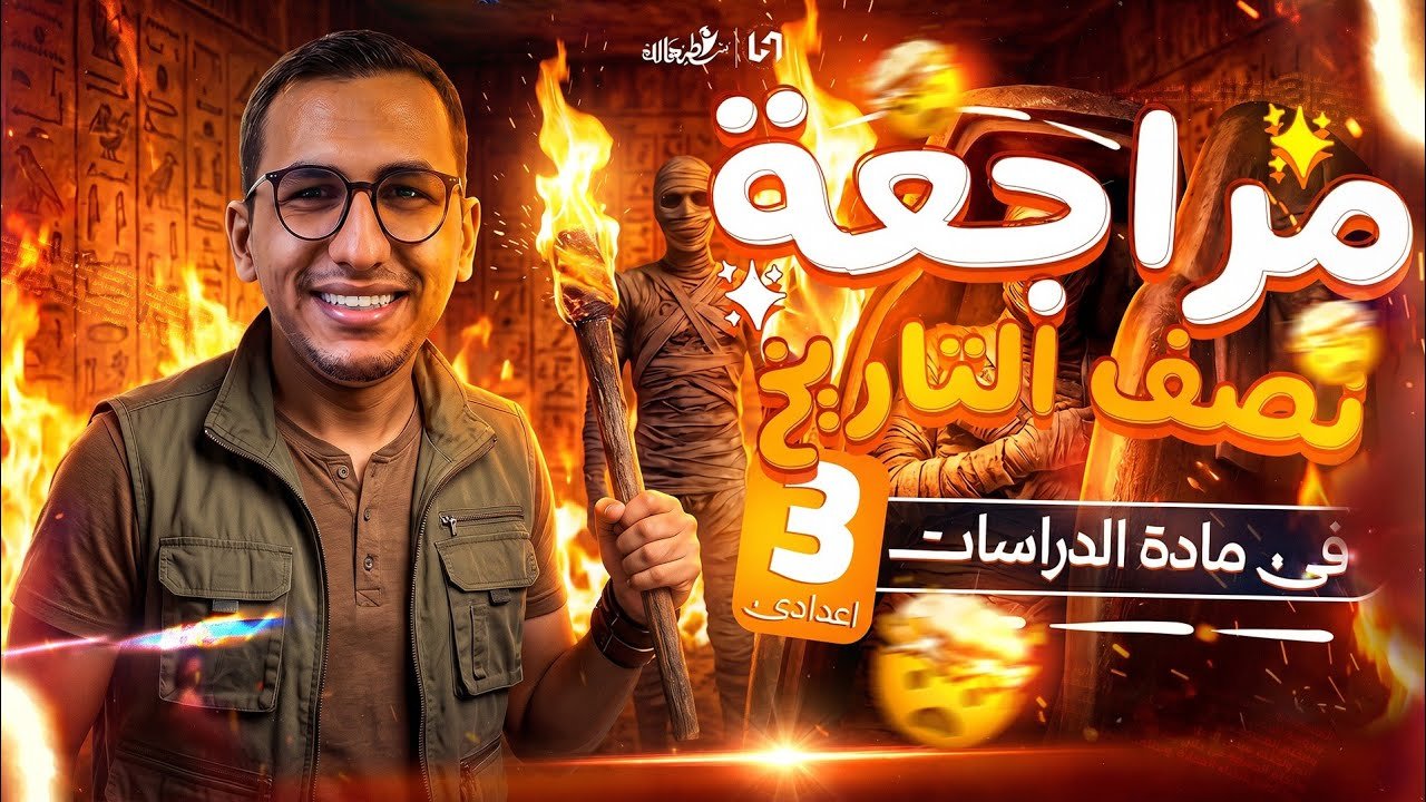 مراجعه نصف التاريخ